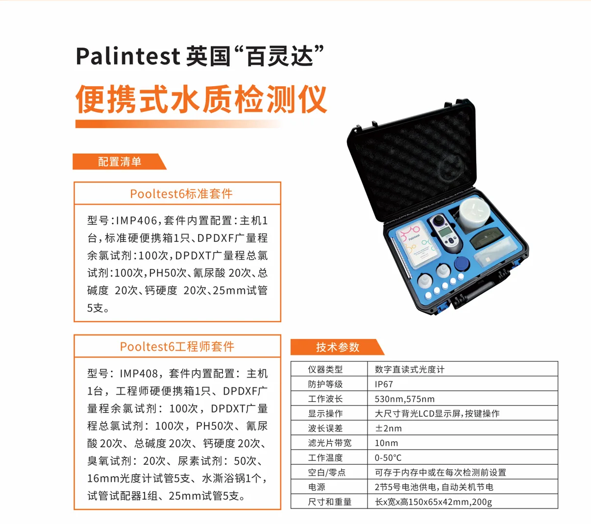 百灵达 Pooltest6 水质检测仪